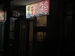 -庞记炸串