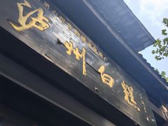 -泸州白糕(慈善路店)