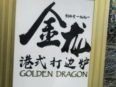 -金龙·打边炉(武进路店)