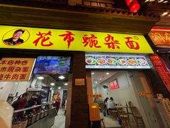-花市豌杂面(民生路店)