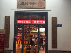 -湘村小灶·地道长沙菜·本地人优选(万家丽路店)
