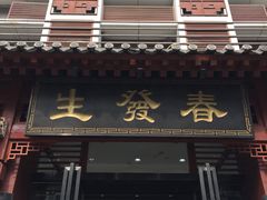 门面-春发生饭店·非遗(南院门店)
