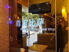 -尊宝比萨(广州塔店)