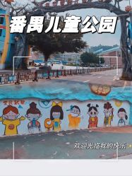 -番禺儿童公园