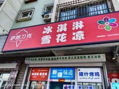 -萨朗刀克冰淇淋雪花凉(植物园店)