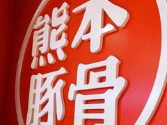 -味千拉面(德雅路CFC富兴时代店)