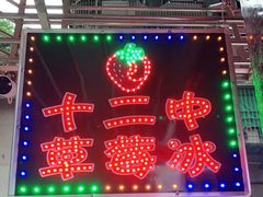 -十二中草莓冰·红豆沙冰屋(十二中店)