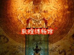 -敦煌市博物馆