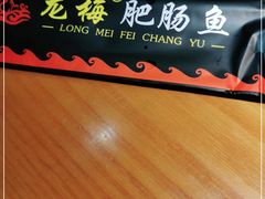 -龙梅肥肠鱼(明瓦廊店)