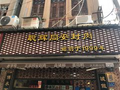 门面-聪辉同安老美食饭店(大元路店)