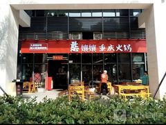 -憨孃孃·重庆老火锅(红山黑金店)
