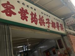 门面-洪馨椰子