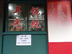 门面-潘国仙耳光馄饨(黄家阙路店)