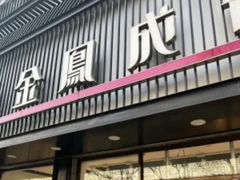 -金凤成祥(五棵松二店)