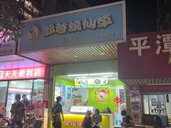 -郭爸烧仙草(西航·潭人街店)