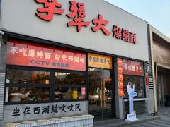 -李犟大·非遗爆鳝面·蟹黄包(湖滨西湖店)