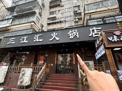-三江汇火锅店(保全街店)