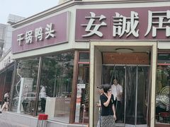 -安诚居干锅鸭头(八角店)