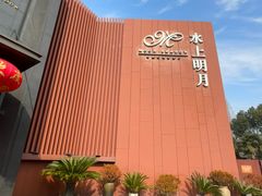 -水上明月·湖景餐厅