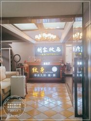 -刺客纹画纹身·洗纹身·穿孔饰品