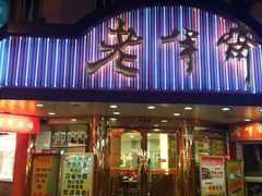 门面-老半斋(福州路店)