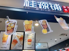 门面-桂桂茶(滨江百联店)