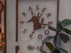 -橡皮书店(翠湖北路店)