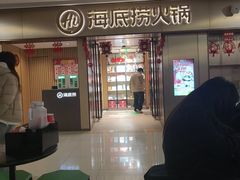 -海底捞火锅(宝龙广场夜宵主题店)