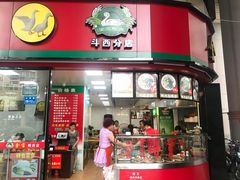 门面-金宝鸭肉店(斗西分店)