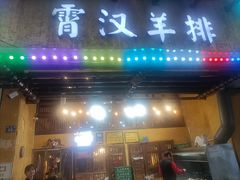 -霄汉羊排(万松园一店)