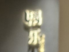 -隅乐胡椒虾·台湾菜·团建(皇岗店)