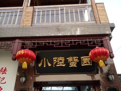 门面-小陆莲花蟹园农家乐(莲花岛店)