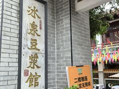 -冰泉豆浆馆(白云山总店)