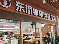 -东街钟楼肉粽(总店)