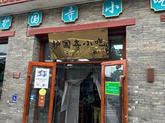 -护国寺小吃(东四店)