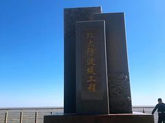 -东疆建设开发纪念公园