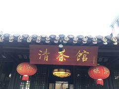 门面-清茶馆