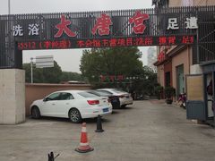 -太古里影院足道汤泉SPA(通跃商业广场店)