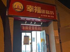 门面-幸福蛋糕坊(金顶街店)