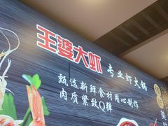 -王婆大虾(五道口店)