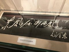 -毛泽东同志旧居