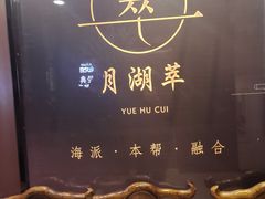 -月湖翠·上海菜(思南公馆淮海店)