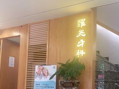 -耀光牙科(南园店)