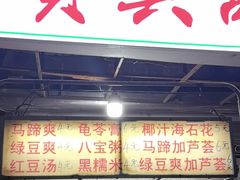 -贤兴甜汤