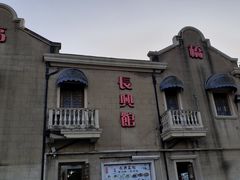 -长兴菜馆(高桥店)