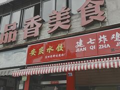 门面-众品香美食(三弓路店)