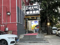-古铜老院铜锅涮肉·清真(双井店)