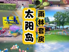 -太阳岛度假酒店