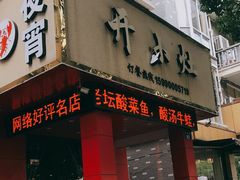门面-开小灶(公望街店)