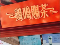 门面-鸡鸣赐茶(鸡鸣寺路店)